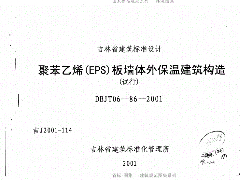 吉J2001-114 聚苯乙烯(EPS)板墙体外保温建筑构造