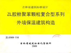 吉J2009-116 ZL胶粉聚苯颗粒复合型系列外墙保温建筑构造