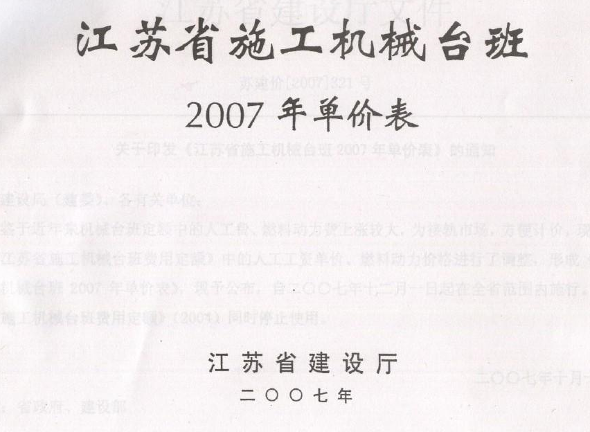 2007年江苏省施工机械台班单价列表