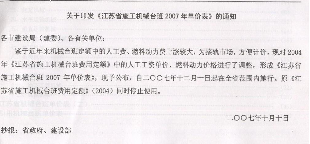 2007年江苏省施工机械台班单价列表