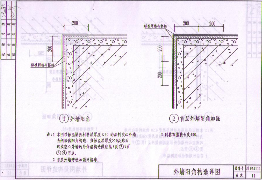 川04J111 TS20外墙保温隔热节能构造图集