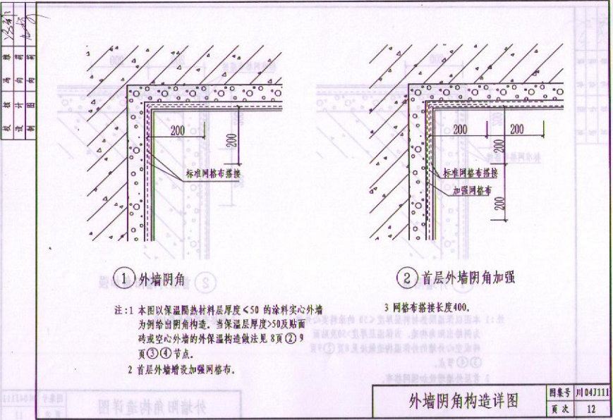 川04J111 TS20外墙保温隔热节能构造图集