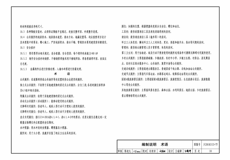 川2018J133-TY 四川省公共厕所标准图集