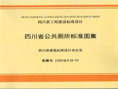 川2018J133-TY 四川省公共厕所标准图集