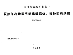 川02J106 夏热冬冷地区节能建筑墙体、楼地面构造图