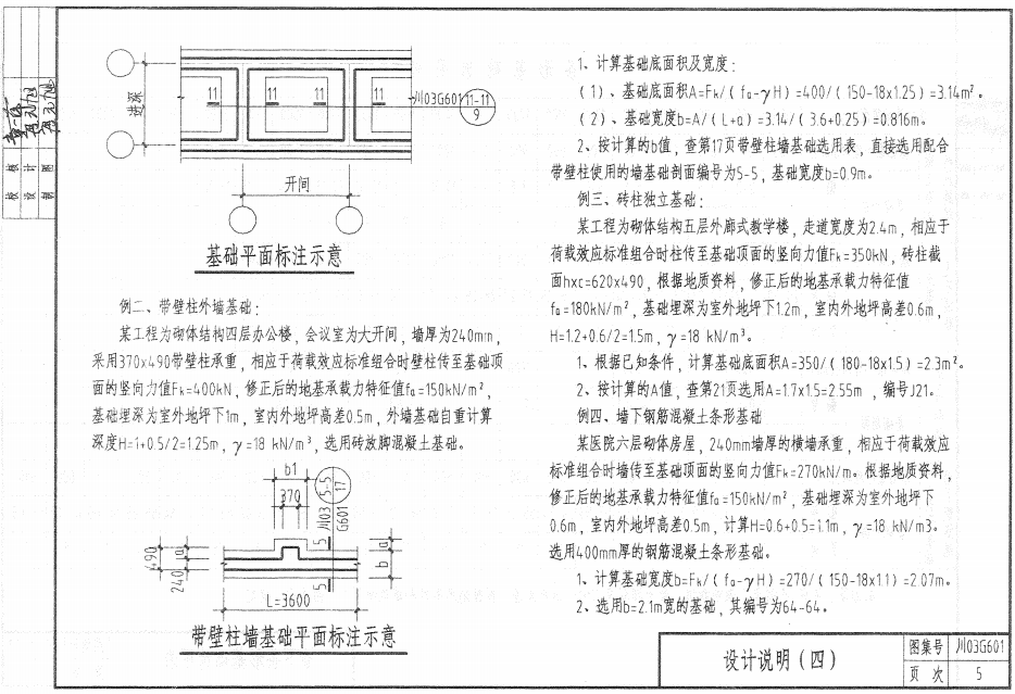 川03G601 砌体结构基础图集