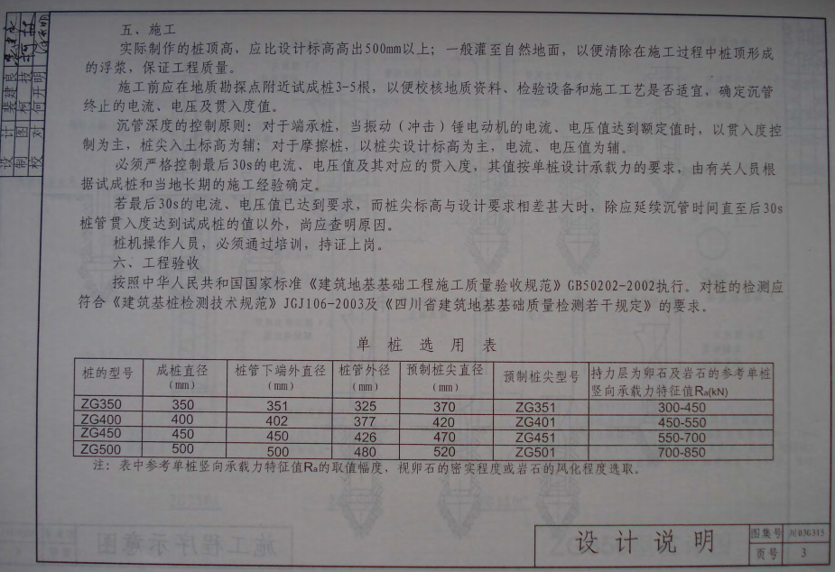 川03G315 振动（冲击）沉管灌注桩图集