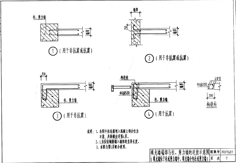 川07G01 轻质填充墙构造图集