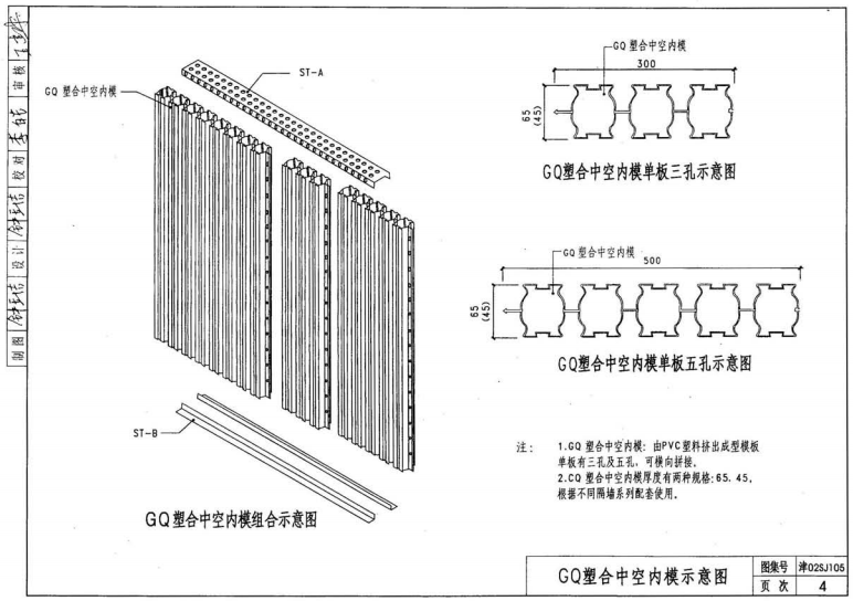 津02SJ105 GQ塑合中空内模水泥墙建筑构造