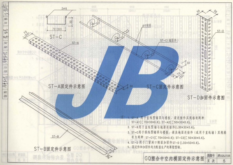 津02SJ105 GQ塑合中空内模水泥墙建筑构造