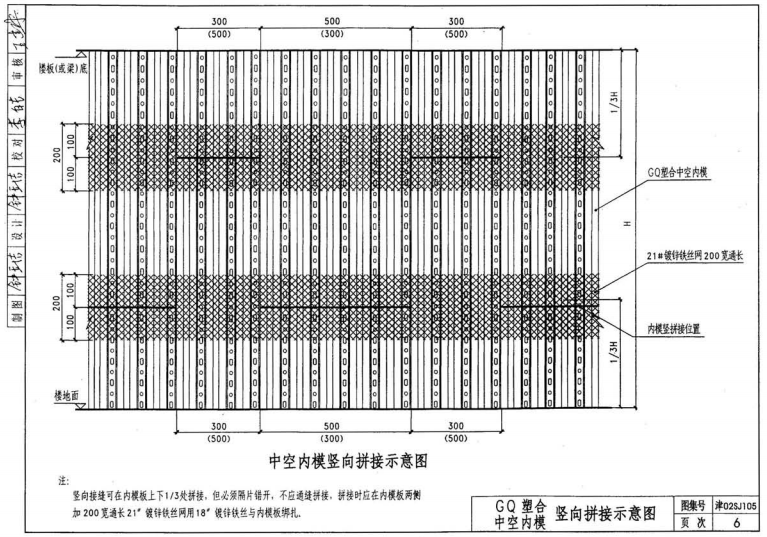 津02SJ105 GQ塑合中空内模水泥墙建筑构造