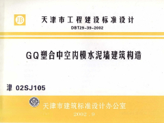 津02SJ105 GQ塑合中空内模水泥墙建筑构造