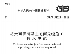 GBT51025-2016 超大面积混凝土地面无缝施工技术规范