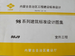 98J9 内蒙古自治区-室外工程