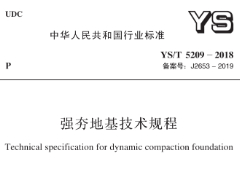 ys／t 5209-2018-《强夯地基技术规程》