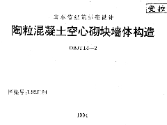 鲁L92J124 陶粒混凝土空心砌块墙体构造