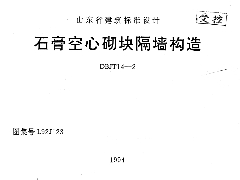 鲁L92J123 石膏空心砌块隔墙构造