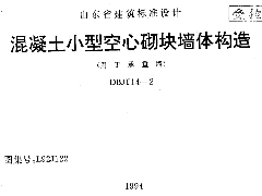 鲁L92J122 混凝土小型空心砌块墙体构造