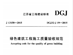 苏DGJ32-J19-2015 绿色建筑工程施工质量验收规范