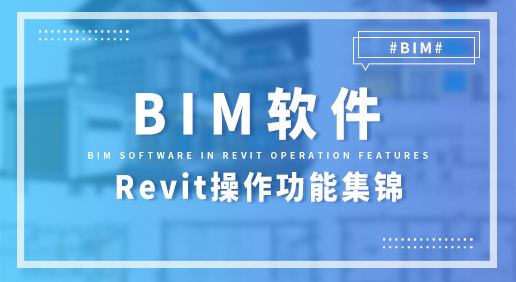 BIM软件之Revit操作功能集锦