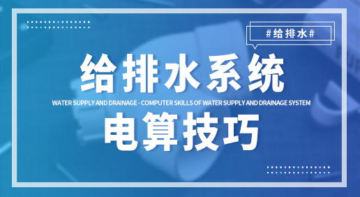 给排水系统的电算技巧