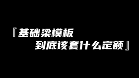 基础梁模板应该套什么定额？