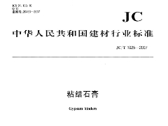 JCT1025-2007 粘结石膏