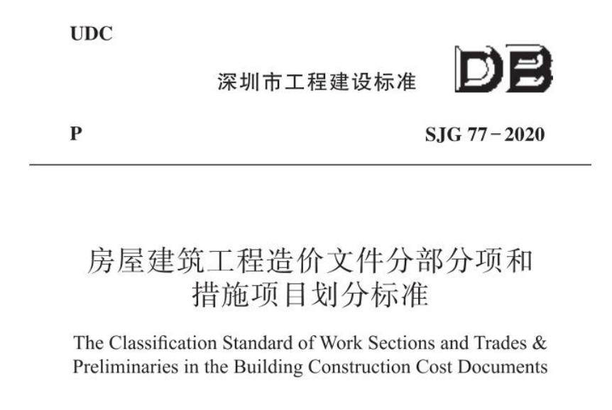 SJG77-2020房屋建筑工程造价文件分部分项和措施项目划分标准