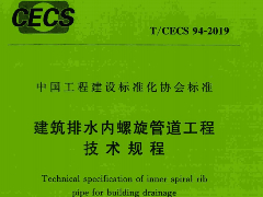 TCECS_94_2019_建筑排水内螺旋管道工程技术规程