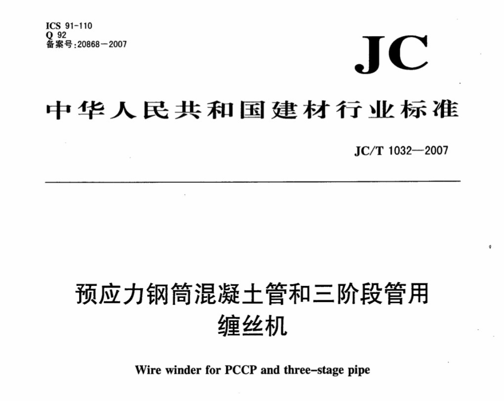 JCT1032-2007 预应力钢筒混凝土管和三阶段管用缠丝机