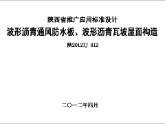 陕2012TJ012 波形沥青通风防水板、波形沥青瓦坡屋面构造