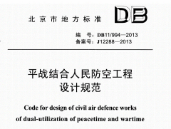 DB11994-2013平战结合人民防空工程设计规范