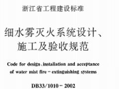 DB33 1010-2002 细水雾灭火系统设计施工及验收规范