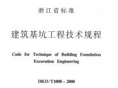 DB33 1008-2000 建筑基坑工程技术规程