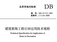 DB11T 512-2007《建筑装饰工程石材应用技术规程》