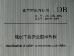 DB11-382-2006建设工程安全监理规程