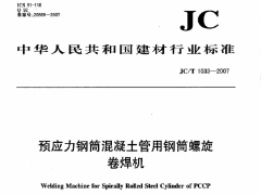 JCT1033-2007 预应力钢筒混凝土管用钢筒螺旋卷焊机