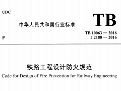 TB10063-2016 铁路工程设计防火规范