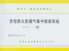 陕2007J14 住宅防火型烟气集中排放系统（一）~（五）