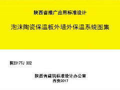 陕2017TJ032-泡沫陶瓷保温板外墙外保温系统图集