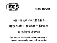 CECS117：2000给水排水工程混凝土构筑物变形缝设计规程