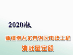 2020版新疆維吾爾自治區(qū)市政工程消耗量定額