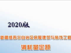 2020版新疆維吾爾自治區(qū)房屋建筑與裝飾工程消耗量定額【完整版,，帶定額子目】