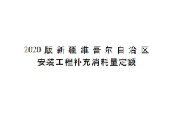 2020版新疆維吾爾自治區(qū)安裝工程補(bǔ)充消耗量定額