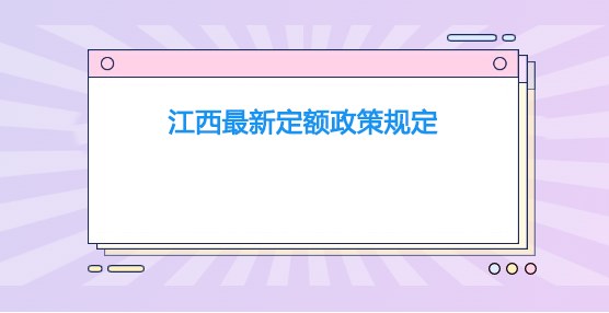 2022年江西最新定额政策规定