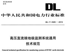 DL∕T 2026-2019 高压直流接地极监测系统通用技术规范