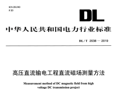 DLT 2038-2019 高压直流输电工程直流磁场测量方法