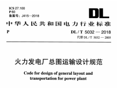 DLT 5032-2018 火力发电厂总图运输设计规范