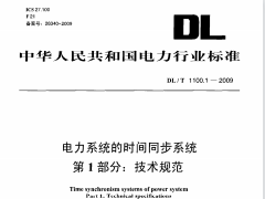 DLT1100-2009 电力系统的时间同步系统(第1-2部分)