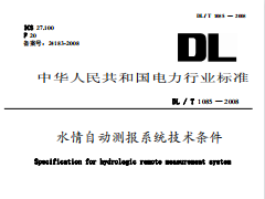 DLT1085-2008 水情自动测报系统技术条件